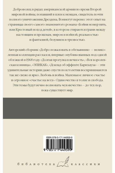 Бойня номер пять. Добро пожаловать в обезьянник