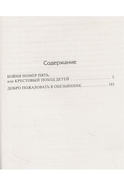 Бойня номер пять. Добро пожаловать в обезьянник