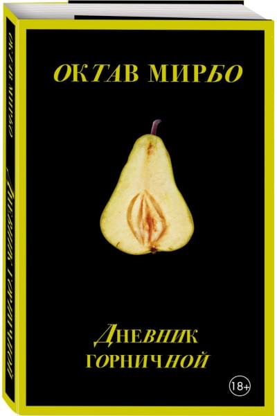 Мирбо Октав: Дневник горничной