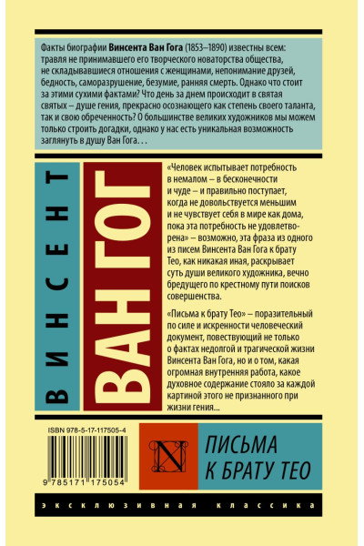 Ван Гог Винсент: Письма к брату Тео