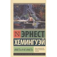 Иметь и не иметь (новый перевод)