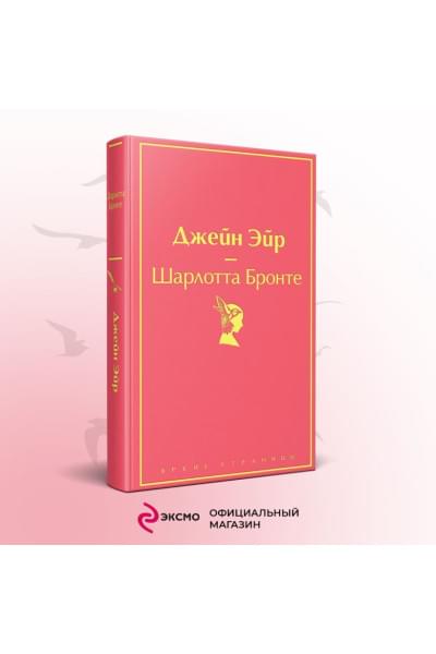 Бронте Шарлотта: Джейн Эйр (с иллюстрациями)