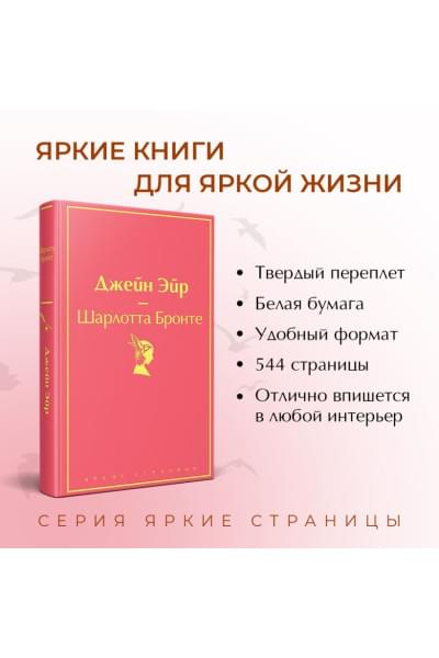Бронте Шарлотта: Джейн Эйр (с иллюстрациями)