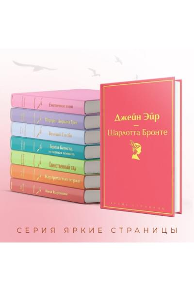 Бронте Шарлотта: Джейн Эйр (с иллюстрациями)