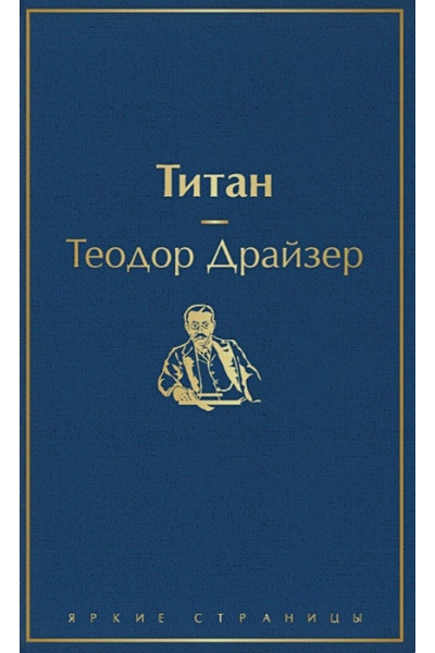 Теодор Драйзер: Титан