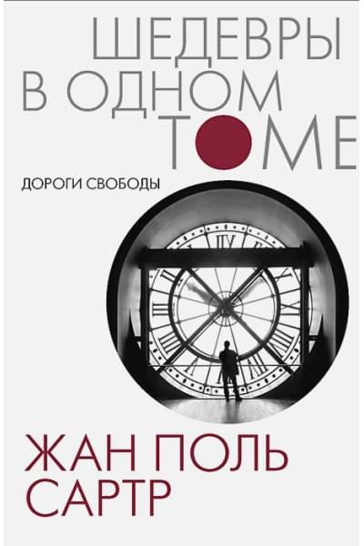 Сартр Жан Поль: Дороги свободы