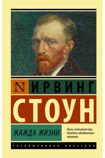 Стоун Ирвинг: Жажда жизни