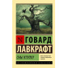 Лавкрафт Говард Филлипс: Сны Ктулху