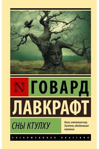 Лавкрафт Говард Филлипс: Сны Ктулху