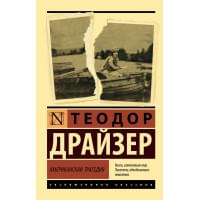 Американская трагедия