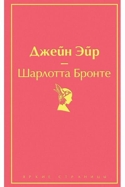 Бронте Шарлотта: Джейн Эйр (с иллюстрациями)
