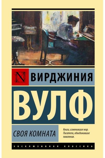 Вулф Вирджиния: Своя комната