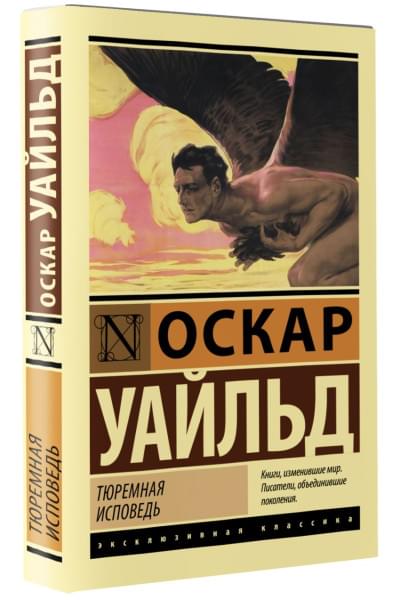 Уайльд Оскар: Тюремная исповедь