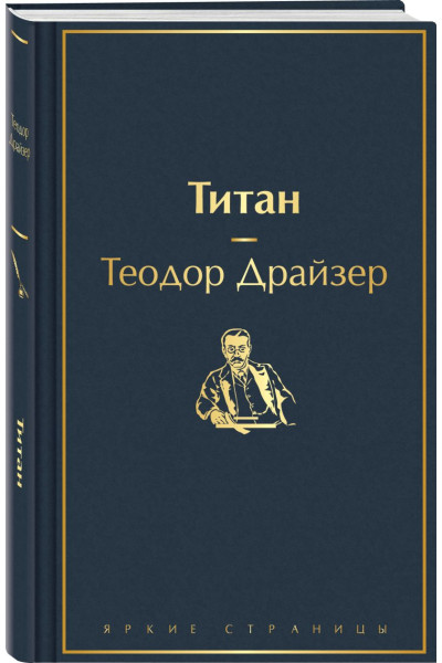 Теодор Драйзер: Титан