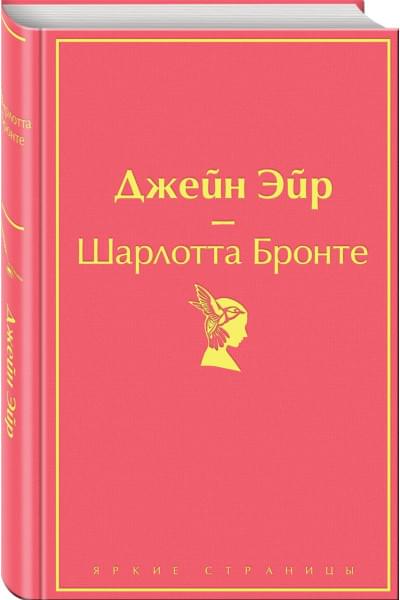 Бронте Шарлотта: Джейн Эйр (с иллюстрациями)