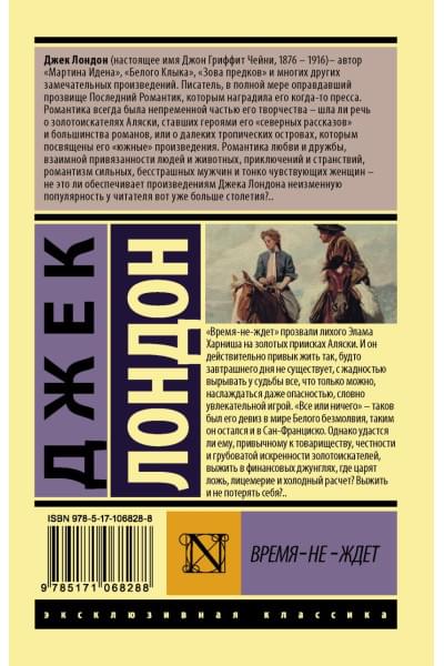 Лондон Джек: Время-не-ждет