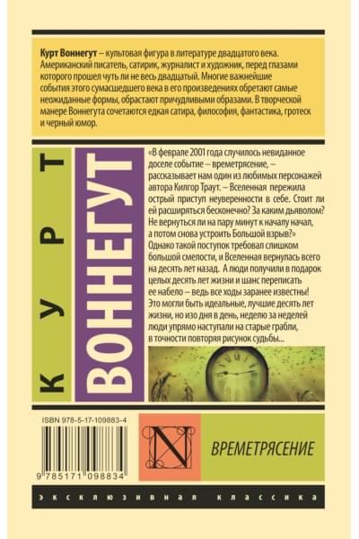 Воннегут Курт: Времетрясение