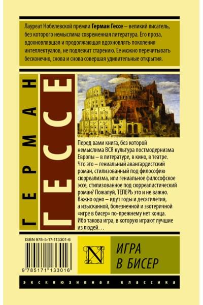 Гессе Герман: Игра в бисер