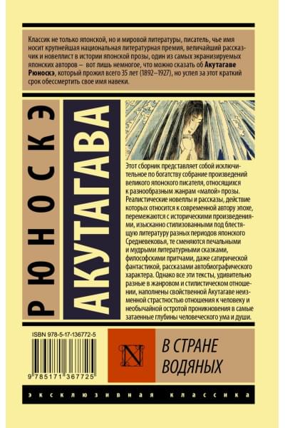 Акутагава Рюноскэ: В стране водяных