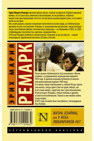 Ремарк Эрих Мария: Жизнь взаймы, или У неба любимчиков нет