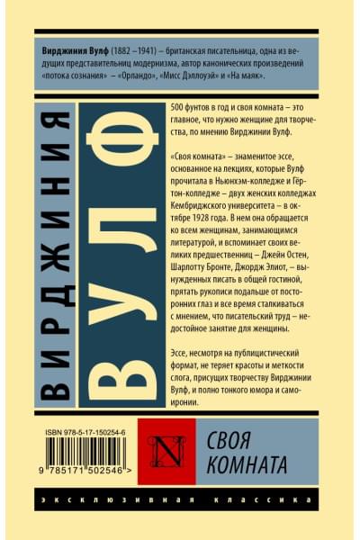 Вулф Вирджиния: Своя комната