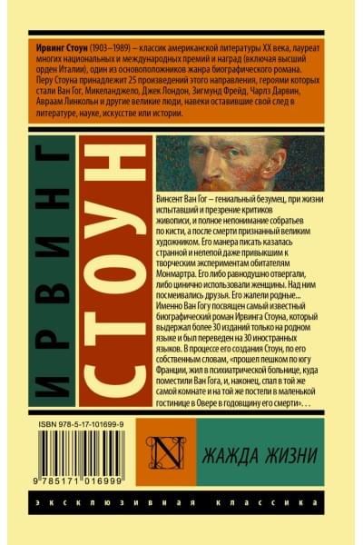 Стоун Ирвинг: Жажда жизни