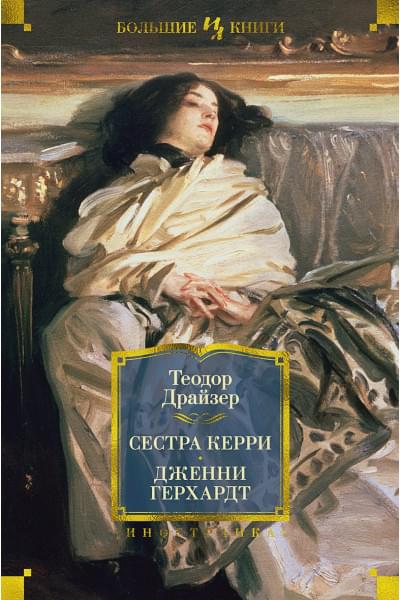 Драйзер Т.: Сестра Керри. Дженни Герхардт