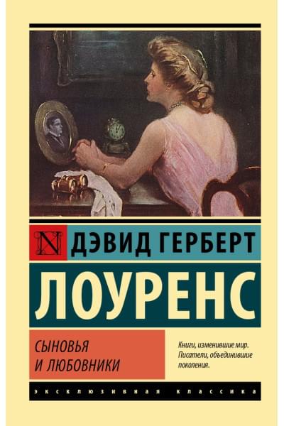 Лоуренс Дэвид Герберт: Сыновья и любовники