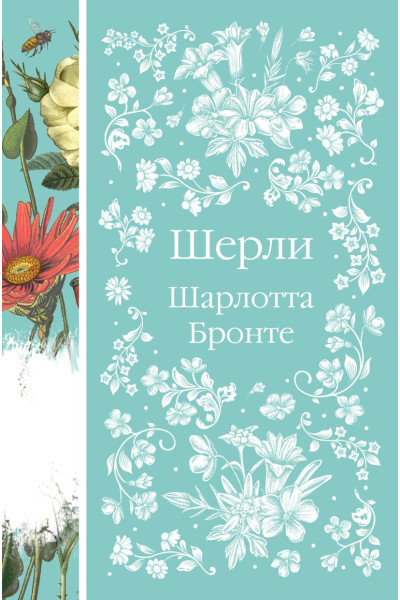 Бронте Шарлотта: Шерли