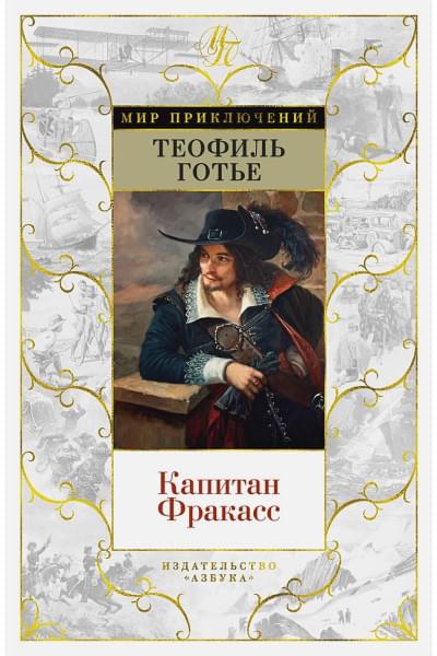 Готье Т.: Капитан Фракасс