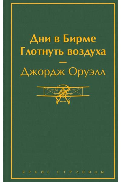 Оруэлл Джордж: Дни в Бирме. Глотнуть воздуха