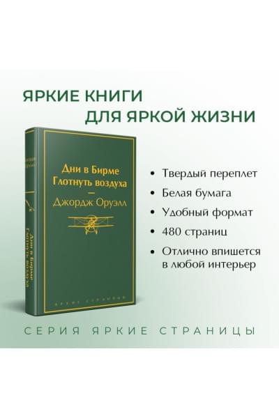 Оруэлл Джордж: Дни в Бирме. Глотнуть воздуха