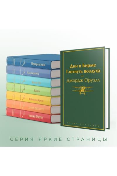 Оруэлл Джордж: Дни в Бирме. Глотнуть воздуха