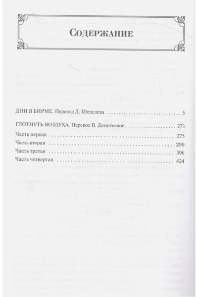 Оруэлл Джордж: Дни в Бирме. Глотнуть воздуха