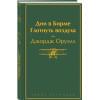 Оруэлл Джордж: Дни в Бирме. Глотнуть воздуха