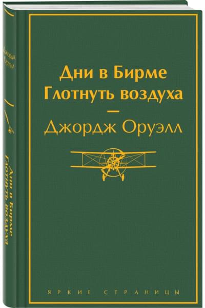 Оруэлл Джордж: Дни в Бирме. Глотнуть воздуха