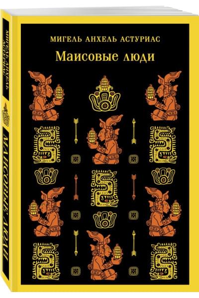 Маисовые люди