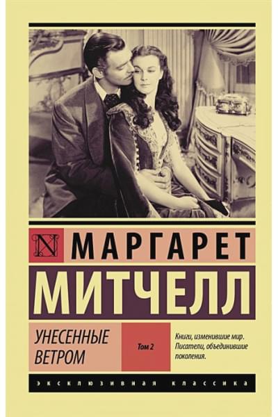 Митчелл Маргарет: Унесенные ветром т. 2