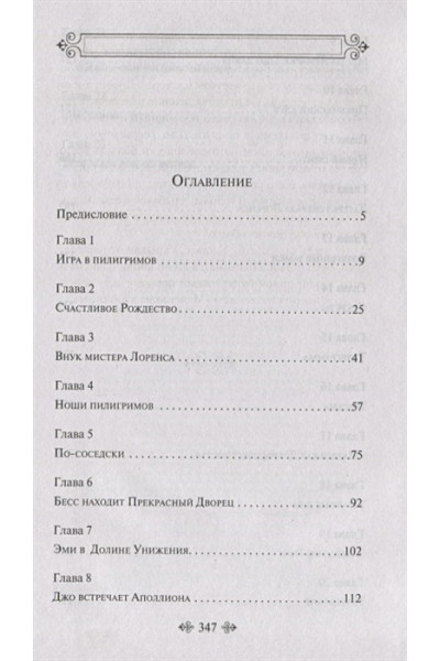 Олкотт Луиза Мэй: Маленькие женщины