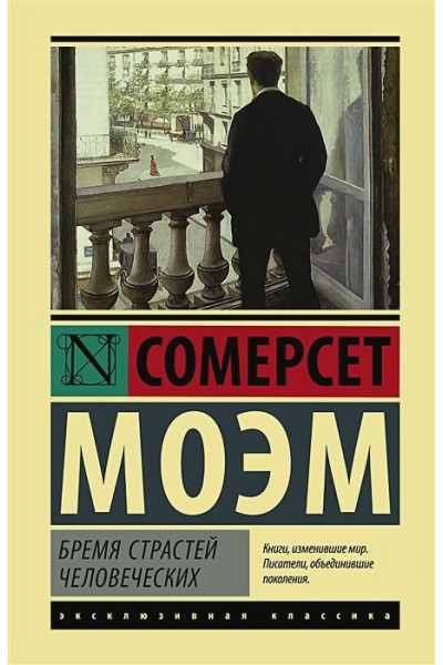 Моэм Сомерсет: Бремя страстей человеческих