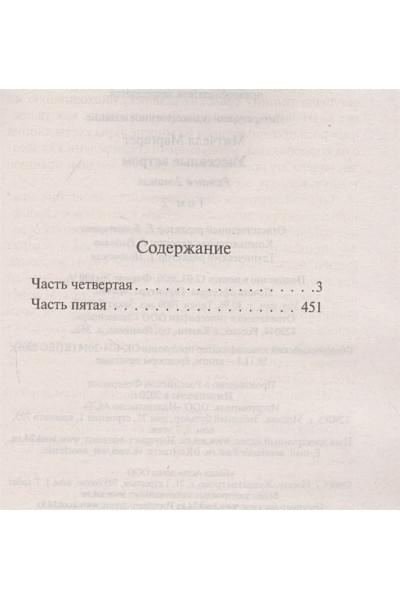 Митчелл Маргарет: Унесенные ветром т. 2