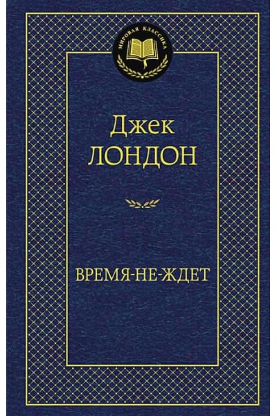 Лондон Джек: Время-не-ждет