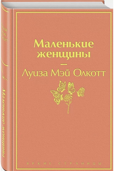Олкотт Луиза Мэй: Маленькие женщины