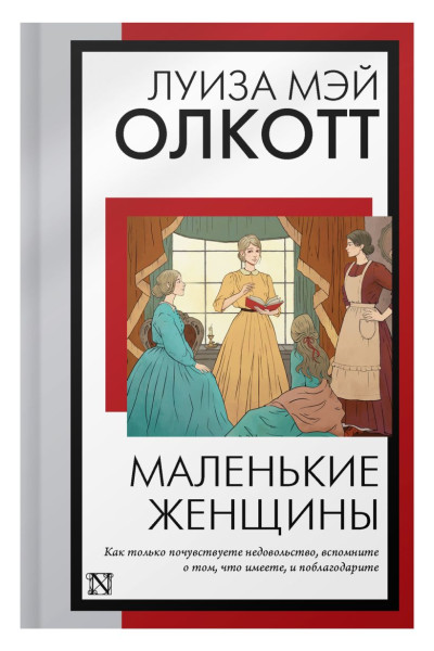 Олкотт Луиза Мэй: Маленькие женщины (новый перевод)