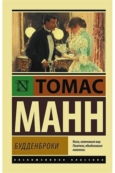 Манн Томас: Будденброки