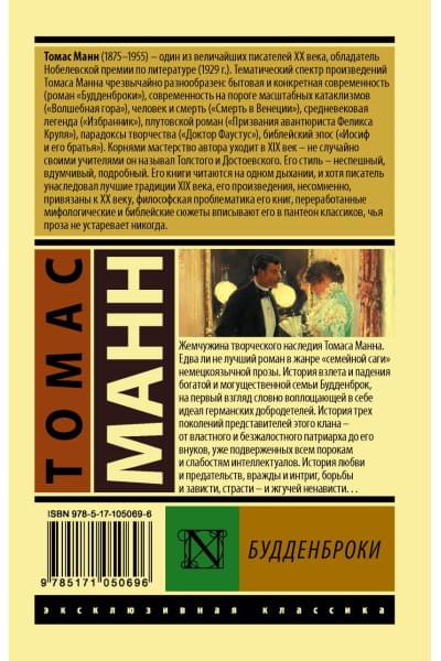 Манн Томас: Будденброки