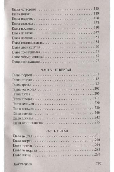 Манн Томас: Будденброки