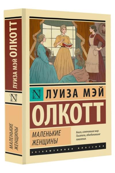 Олкотт Луиза Мэй: Маленькие женщины (новый перевод)