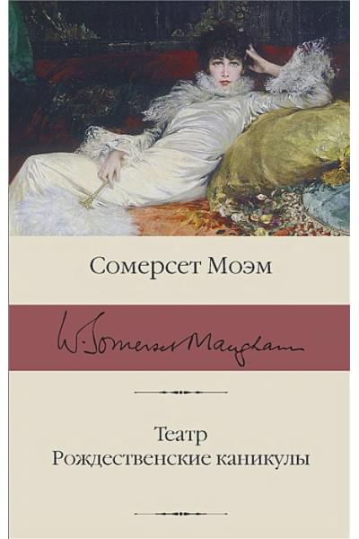 Моэм Сомерсет: Театр. Рождественские каникулы