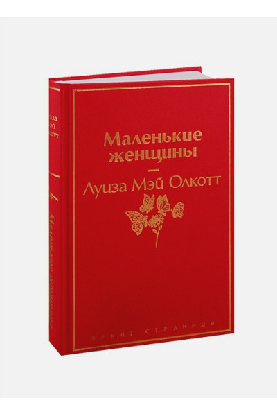 Олкотт Луиза Мэй: Маленькие женщины